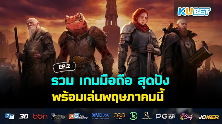 รวม เกมมือถือ สุดปัง พร้อมเล่นพฤษภาคมนี้ EP.2