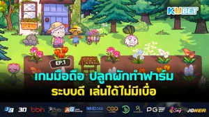 เกมออฟไลน์ มาใหม่ ไม่ใช้เน็ตก็เล่นได้ สนุกได้ทุกที่ EP.3