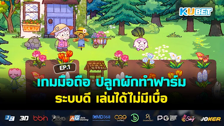 เกมมือถือ ปลูกผักทำฟาร์ม ระบบดี เล่นได้ไม่มีเบื่อ EP.1