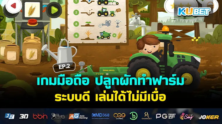 เกมมือถือ ปลูกผักทำฟาร์ม ระบบดี เล่นได้ไม่มีเบื่อ EP.2