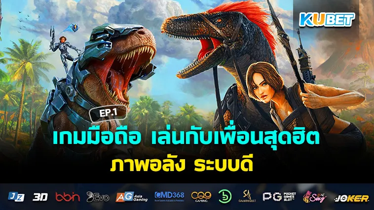 เกมมือถือ เล่นกับเพื่อนสุดฮิต ภาพอลัง ระบบดี EP.1