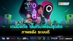 เกมมือถือ เล่นกับเพื่อนสุดฮิต ภาพอลัง ระบบดี EP.3