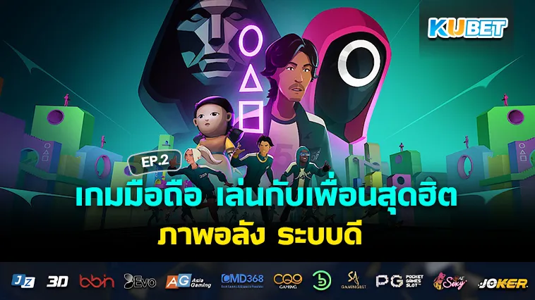 เกมมือถือ เล่นกับเพื่อนสุดฮิต ภาพอลัง ระบบดี EP.2
