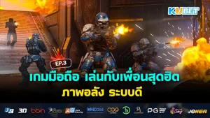 เปิดประสบการณ์ใหม่ในปี 2025 กับกองทัพ เกมมือถือ น่าเล่น EP.4