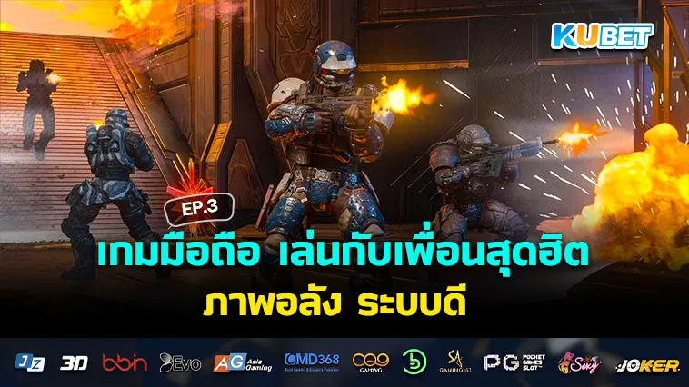 เกมมือถือ เล่นกับเพื่อนสุดฮิต ภาพอลัง ระบบดี EP.3