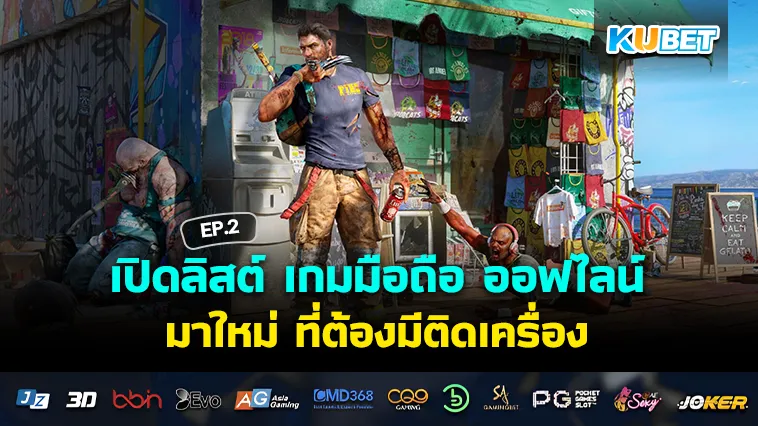 เปิดลิสต์ เกมมือถือ ออฟไลน์มาใหม่ ที่ต้องมีติดเครื่อง EP.2
