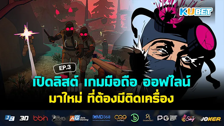 เปิดลิสต์ เกมมือถือ ออฟไลน์มาใหม่ ที่ต้องมีติดเครื่อง EP.3