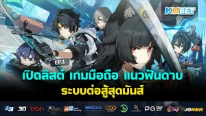 เปิดประสบการณ์ใหม่ในปี 2025 กับกองทัพ เกมมือถือ น่าเล่น EP.3