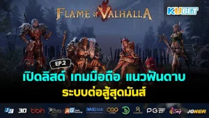 เปิดประสบการณ์ใหม่ในปี 2025 กับกองทัพ เกมมือถือ น่าเล่น EP.3